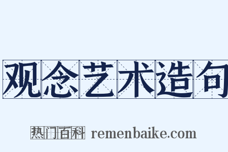 观念艺术造句是什么意思的图片